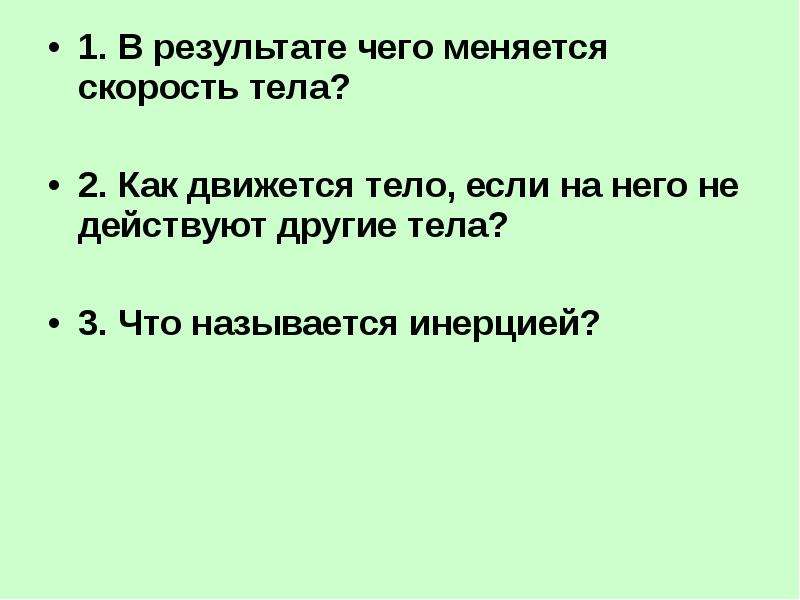 Результате чего меняется скорость тела приведите примеры. В результате чего меняется скорость тела. В результате чего меняется скорость тела приведите примеры. Как движется тело если на него не действуют другие тела. В результате чего.