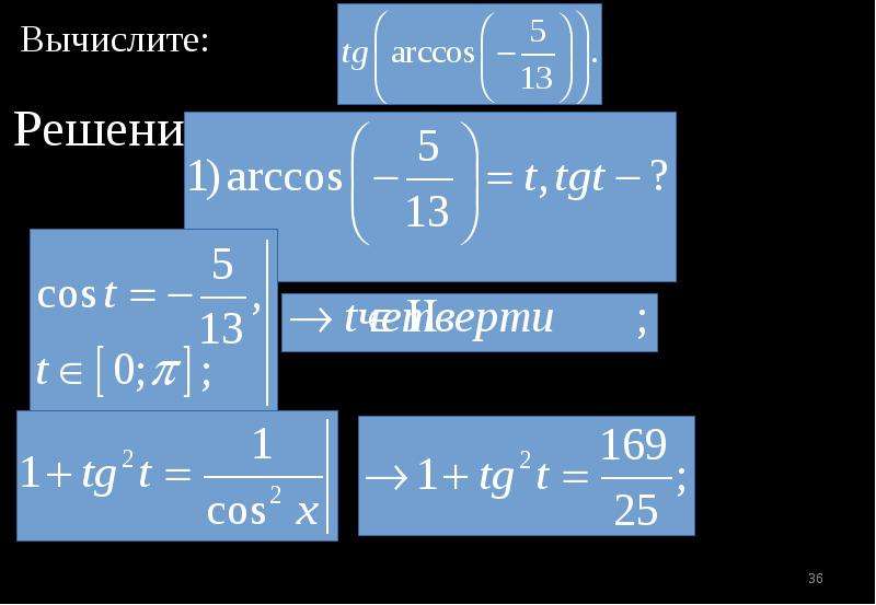 Уравнения с арккосинусом