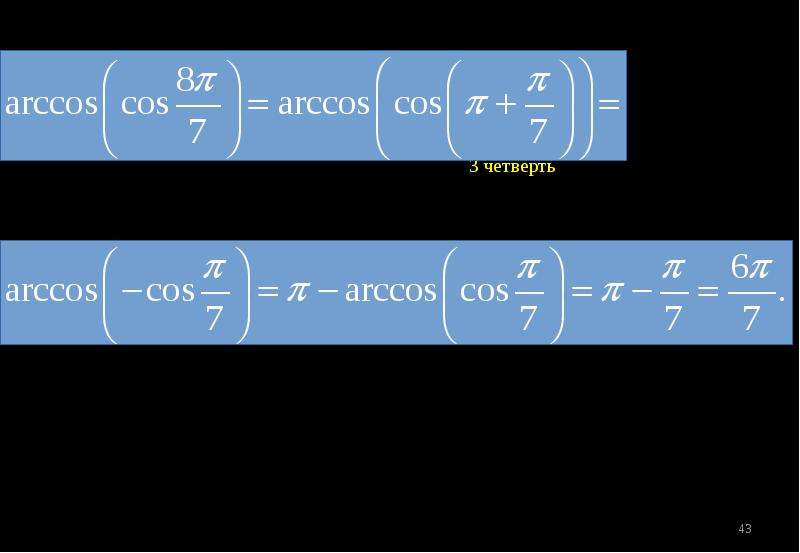 Уравнения с арккосинусом