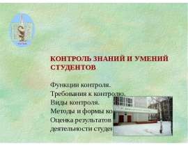 "Функции контроля. Требования к контролю. Виды контроля. Методы и формы контроля. Оценка результатов учебной