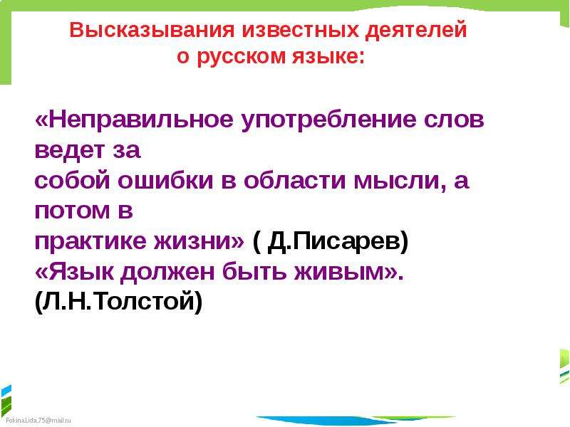 Широко употребляемые. Неправильное употребление слов. Д И Писарев неправильное употребление слов. Слово вести.