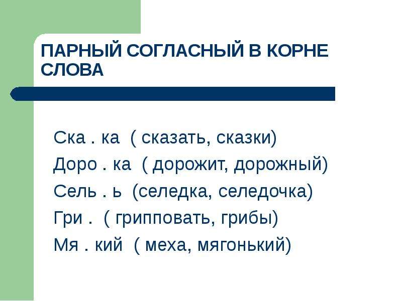 Правописание слов с глухими и звонкими согласными. Парный согласный в корне. Парные согласные в корне. Парные согласные в корне слова 3 класс. Парные согласные в корне слова 3 класс примеры.