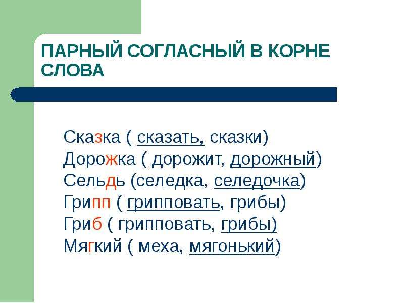 Мягонький. Однокоренные слова к слову мягонький. Однокоренные слова к слову селедка. Корень слова дорожка. Предложение со словом грипп.