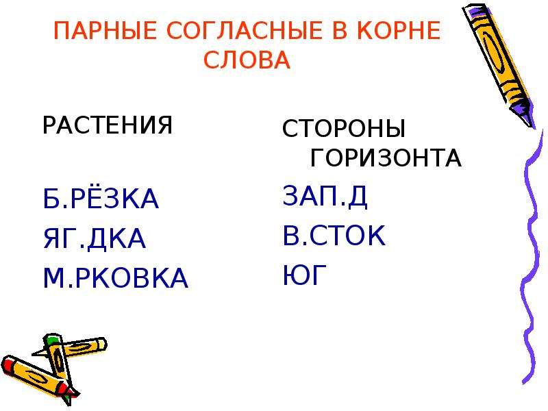 Парная звонкая согласная в корне слова. Парные согласные в корне слова. С парной согласной в корне. Парные согласные примеры слов. 5 Слов с парными согласными в корне.