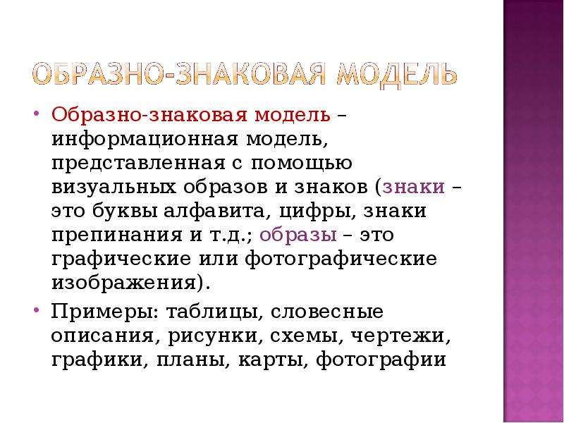 Знаков моделью является. Образно-знаковая модель это. Образно-знаковая информация-это. Образно - знакомы модели. Образно знаковое моделирование.