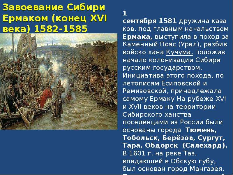 Запишите историческую. Освоение Сибири Ермаком. Ермак Тимофеевич завоевание Сибири. Освоение Сибири 16 век. Причины покорения Сибири Ермаком.