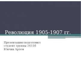 Революция 1905-1907 гг. Презентацию подготовил студент группы Э111б Юнчик Артем