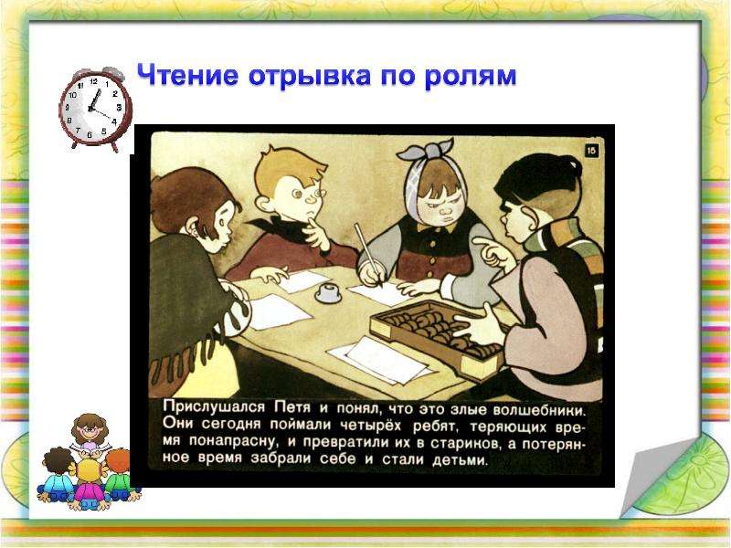 Роль фрагмента. Сказка о потерянном времени разделить на части. Чтение план о потерянном времени. Сказка о потерянном времени разбить на части и озаглавить. Сказка о потерянном времени разделить на части и озаглавить.