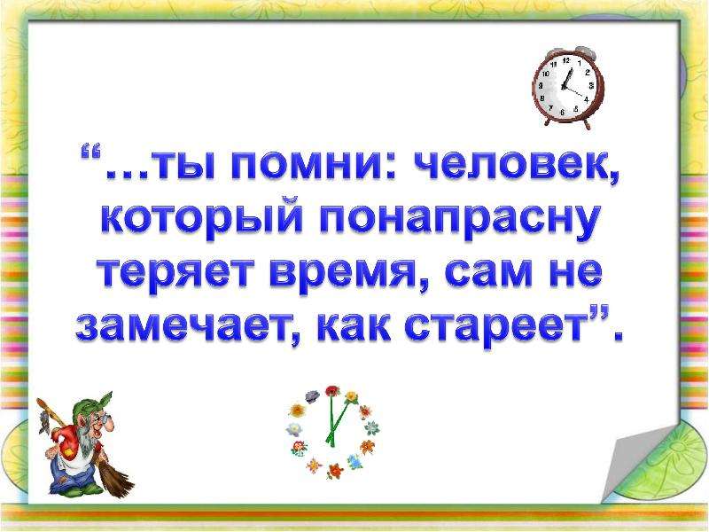 И понапрасну не надо слушать. Человек который понапрасну теряет время сам не замечает как стареет. Терять время понапрасну. Понапрасну как. Не терял понапрасну время.