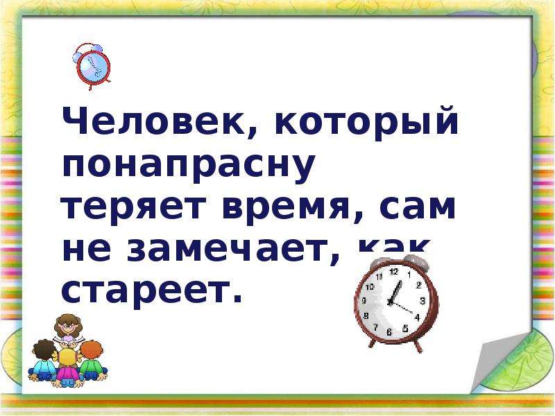 И понапрасну не надо слушать. Терять время понапрасну. Почему человек понапрасну теряет время сам не замечает как стареет. Не теряй время. Картинки к сказке потерянное время.