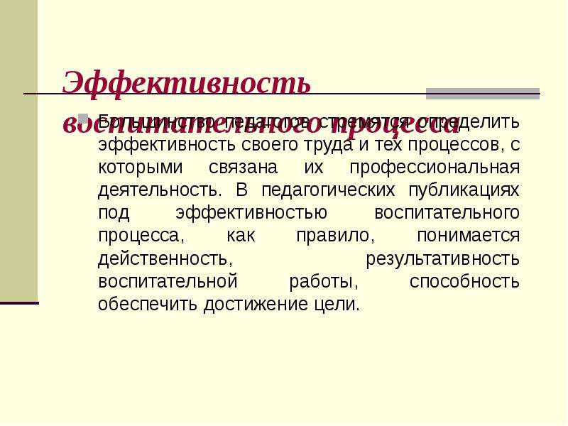 Эффективность образовательного процесса. Эффективность воспитательного процесса. Мастер-класс это в педагогике. Эффективность в педагогике это. Определенные профессиональные предписания.