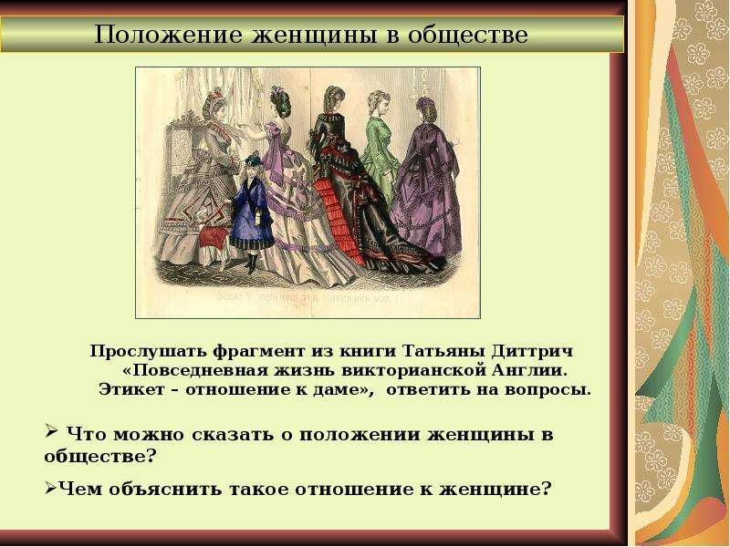 Скажи положение. Положение женщины в обществе. Положение женщин в 19 веке. Положение женщины в викторианской Англии. Положение женщин в 18 веке.