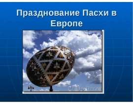 Презентация на тему Празднование Пасхи в Европе