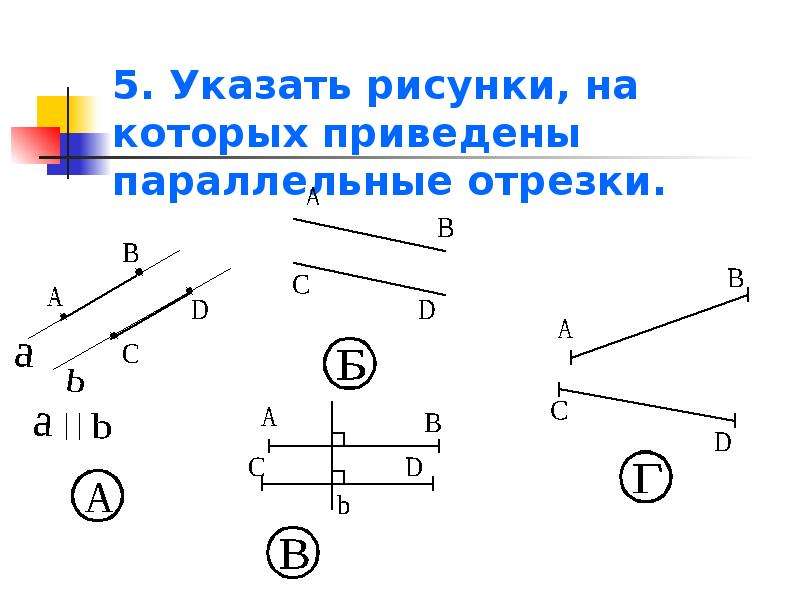 Изобразите параллельную. Указать рисунки на которых приведены параллельные отрезки. Нарисовать параллельные отрезки. Рисунок параллельных отрезков. Как отметить что отрезки параллельны.