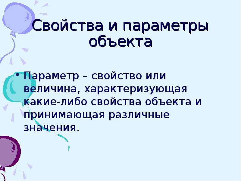 Параметры свойство. Свойства параметров. Свойства и параметры объекта. Свойство или параметр. Параметр характеризующий какую либо величину.