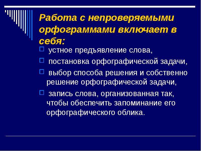 Подача текста. Непроверяемые орфограммы. Постановка орфографической задачи. Этап постановки орфографической задачи. Решение орфографической задачи и постановка орфографической задачи.