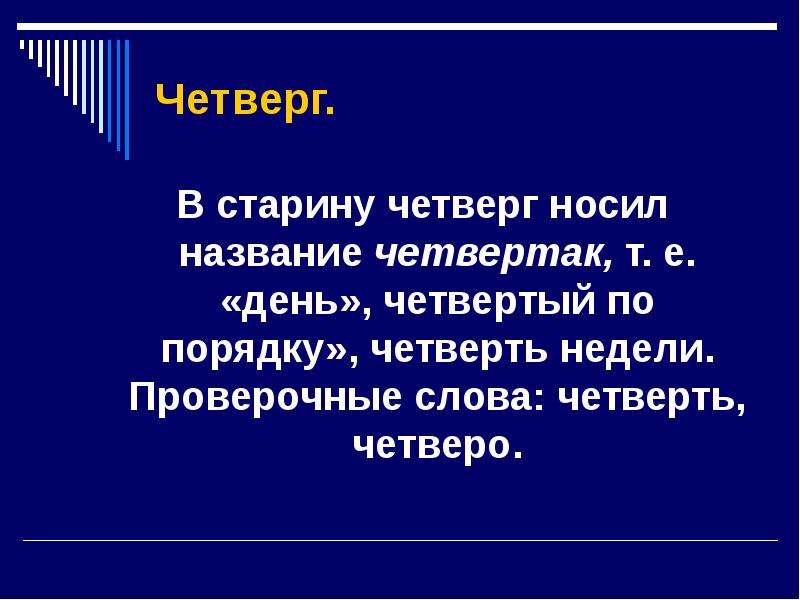 Сначала называется. Словарное слово четверг. Четверг день недели. Четверг происхождение слова. Почему четверг назвали четвергом.