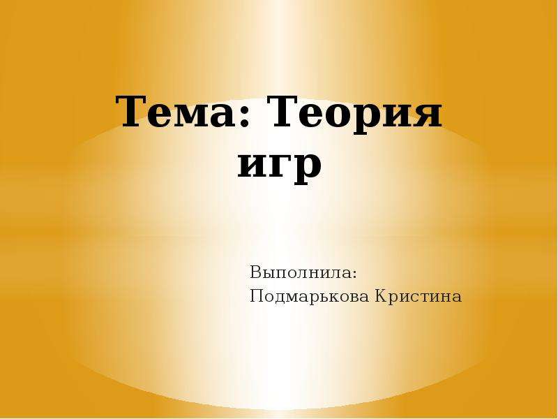 Презентация на тему теория игр