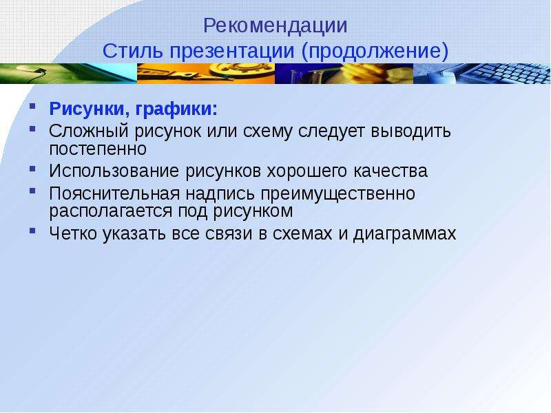 Продолжение презентации. Стиль презентации. Слайд рекомендации. Рекомендации по стилю презентации. Продолжение для презентации.