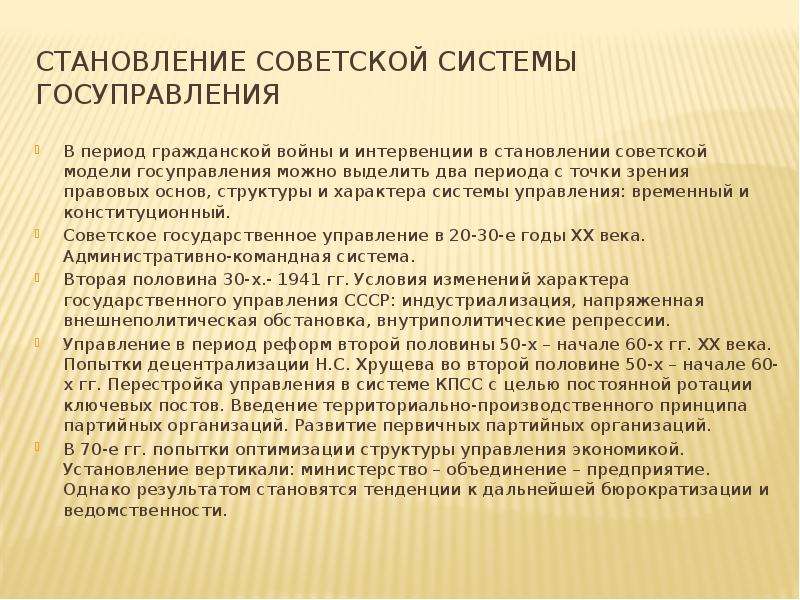 Формирование правовой основы. Становление Советской системы. Становление Советской системы государственного управления.. Становление Советской системы государственного управления 1917 1922. Формирование Советской системы управления.