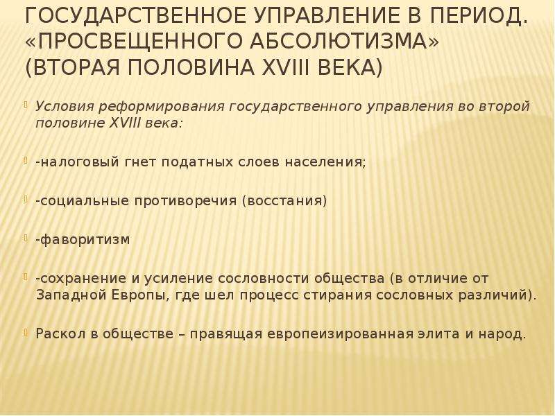 Составьте схему государственный аппарат эпохи просвещенного абсолютизма