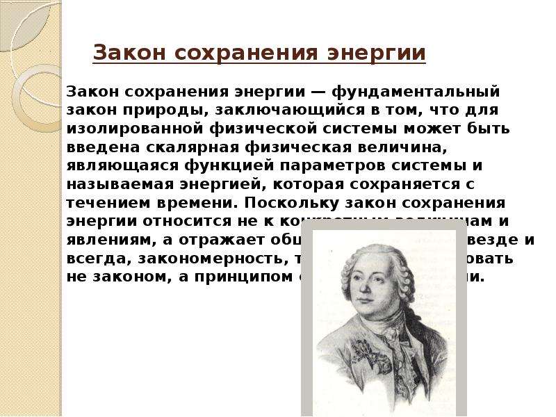 Физик законом сохранения энергии. Закон сохранения энергии Ломоносова. Закон сохранения энергии Ломоносов Михаил Васильевич. Закон сохранения энергии Ломоносов формулировка. Ломоносов открыл закон сохранения энергии.