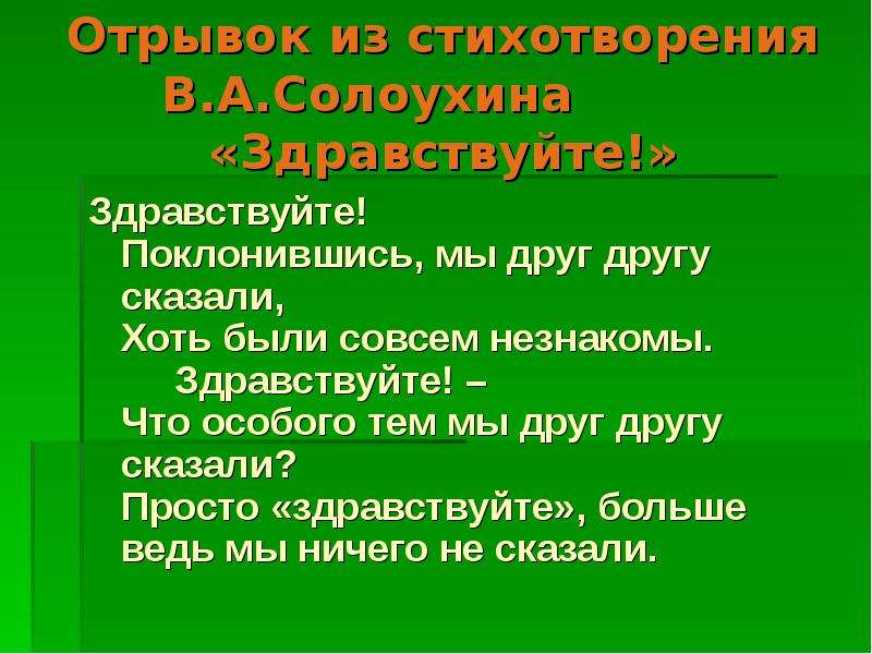 Говорить отрывками. Стих Солоухина Здравствуйте. Солоухин Здравствуйте стихотворение. Тих солоуина здравтвуйте. Владимир Солоухин стихотворение Здравствуйте.