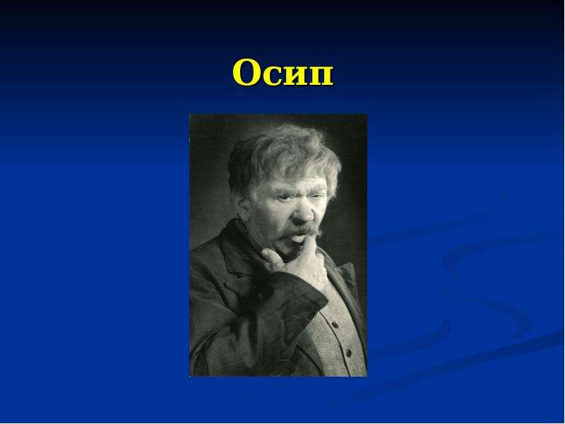 Характеристика осипа. Осип Ревизор. Осип из Ревизора. Осип Ревизор фото. Образ Осипа.