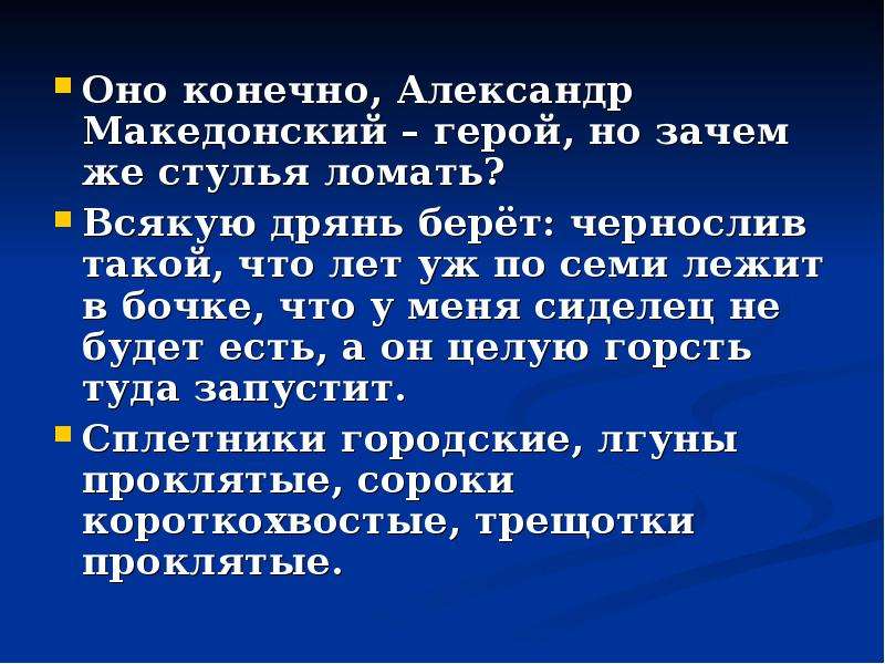 Кому из героев принадлежит высказывание. Оно конечно Александр Македонский герой но зачем же стулья ломать. Оно конечно Александр Македонский герой. Оно конечно Александр Македонский герой но зачем же. Александр Македонский стулья ломать.