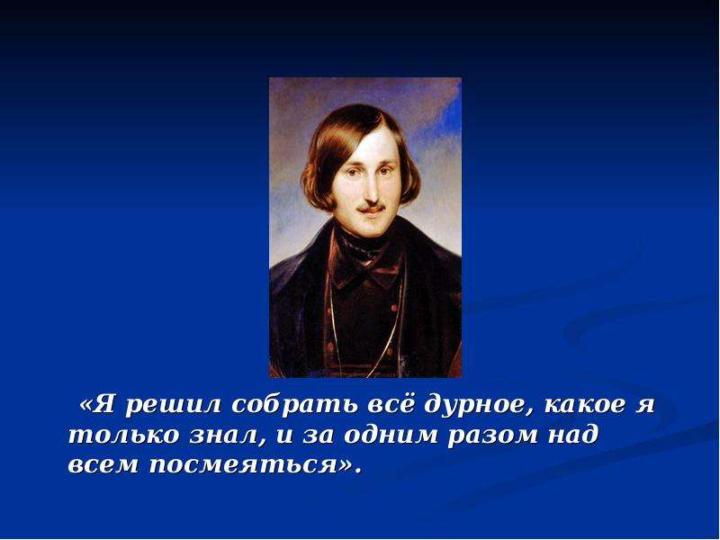 Какую роль гоголь хотел сыграть сам. Смайлик Гоголь для презентации.