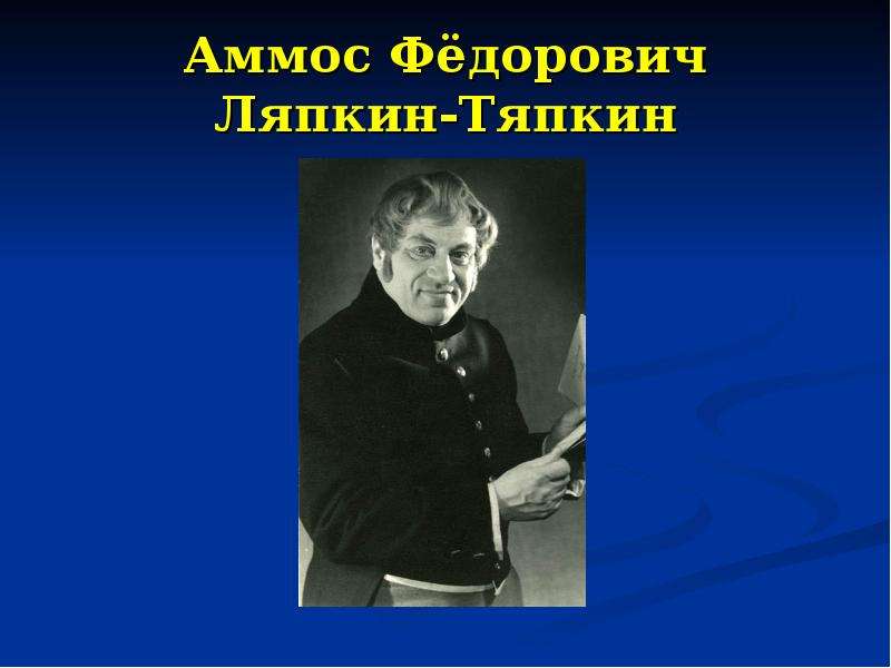 Аммос федорович ляпкин тяпкин. Аммос Федорович Ляпкин. Аммос Фёдорович Ляшкин-Тяпкин. Ляпкин Тяпкин Ревизор. Ляпкин Тяпкин портрет.