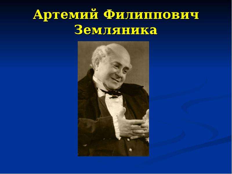 Пороки артемия филипповича земляники. Артемий Филиппович земляника. Артемий Филиппович Ревизор. Артемий Филиппович земляника должность. Артемий Филиппович земляника фото.