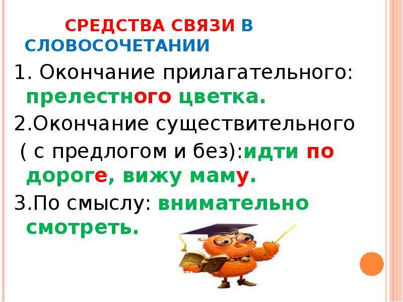 Грамматические окончание в слове окончание. Средства связи в словосочетаниях. Словосочетания на окончание существительных. Средства связи в словосочетаниях окончание предлог по смыслу. Словосочетание прилагательное с окончанием ОГО.