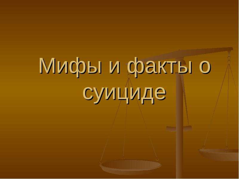 7 слайдов. Мифы и факты о суициде. Мифы о самоубийстве. Факты о самоубийцах. Самоубийство миф и факт.