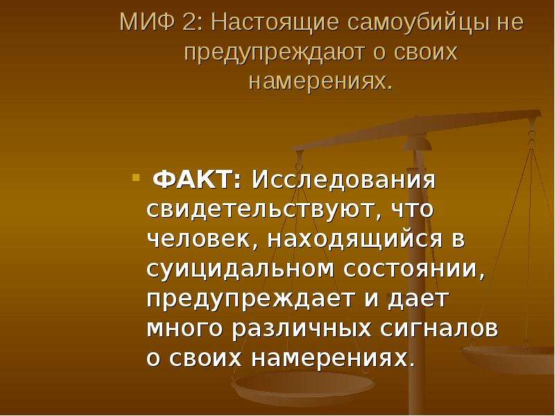 Факты исследования. Мифы и факты о суициде. Интересные факты о суициде. Самоубийство миф и факт. Мифы о суицидальном поведении.