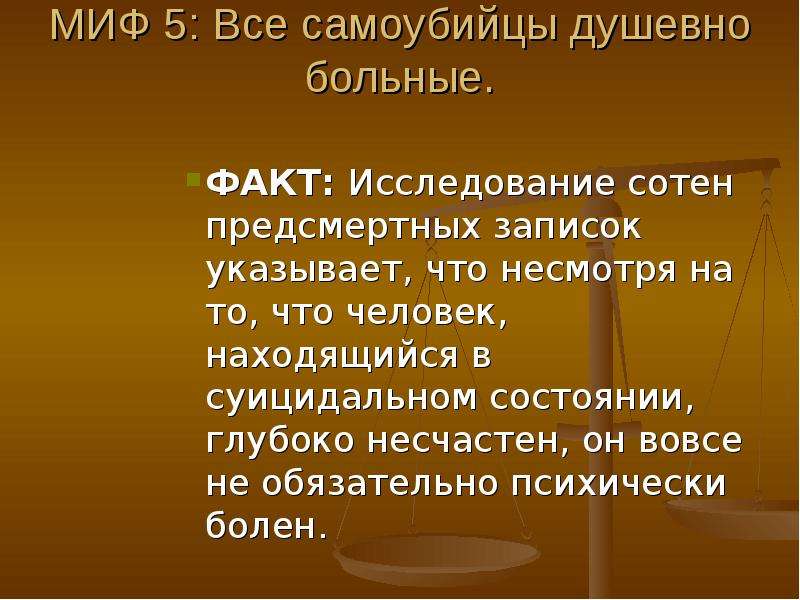 Мифы и факты. Письма суицида. Письма самоубийц. Письма суицидников. Предсмертные Записки самоубийц.