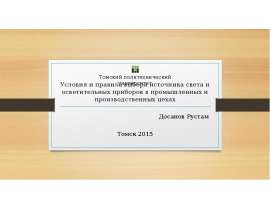 Условия и правила выбора источника света и осветительных приборов в промышленных и производственных цехах Досанов Рустам Том