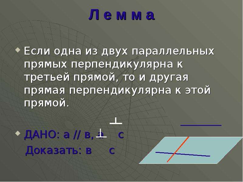 Плоскость геометрия 10. Если одна из двух параллельных прямых перпендикулярна. Если одна из двух параллельных прямых перпендикулярна третьей прямой. Если одна из двух параллельных прямых перпендикулярна к третьей. Если одна из параллельных прямых перпендикулярна к третьей прямой то.