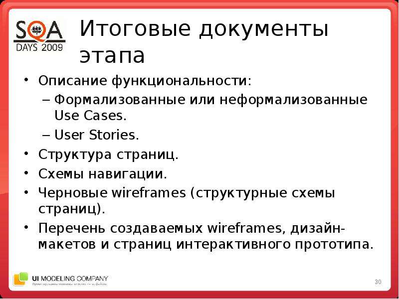 Контроль качества интерфейсных решений на всех этапах проектирования и разработки  Юрий Ветров. UI Modeling Company, слайд №30