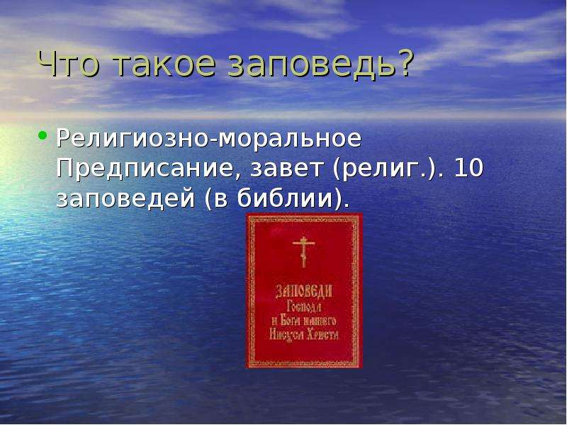 Что такое заповеди. Заповедь. Заповедь это определение. 10 Заповедей презентация. Заповедь это определение для детей.