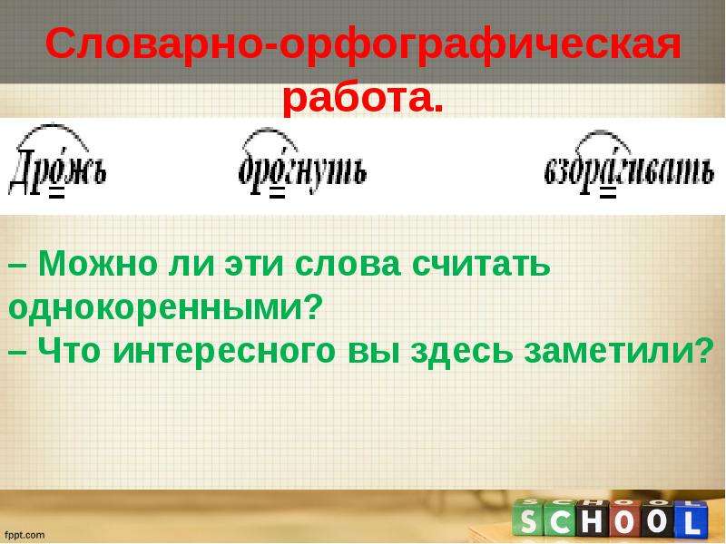 Орфографической записи. Словарно-орфографическая работа. Чередование звуков в морфемах 5 класс презентация. Словарно-орфографическая работа 5 класс. Словарно орфографическая работа 9 класс.