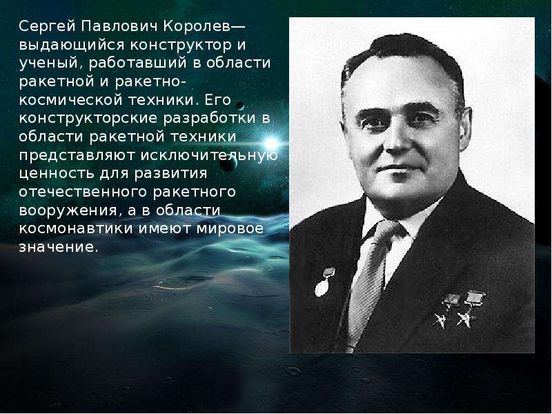 Сергей павлович королев конструктор и организатор производства ракетно космической техники проект