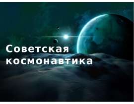 Космона́втика (от греч. κόσμος Вселенная и ναυτική искусство мореплавания, кораблевождение) процесс исследования космического пр