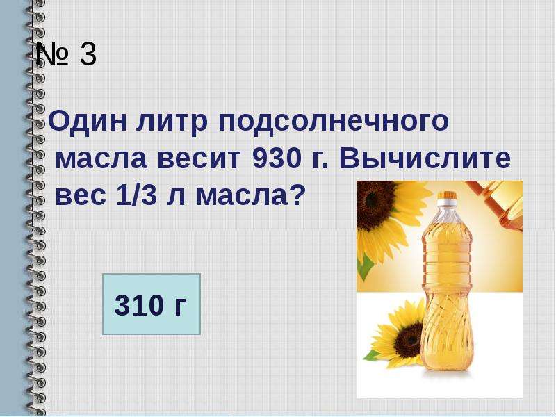 В бутылке находится подсолнечное масло массой. Вес 1 литра масла подсолнечного. Вес литра растительного масла. Вес одного литра подсолнечного масла. Масса 1 литра растительного масла.