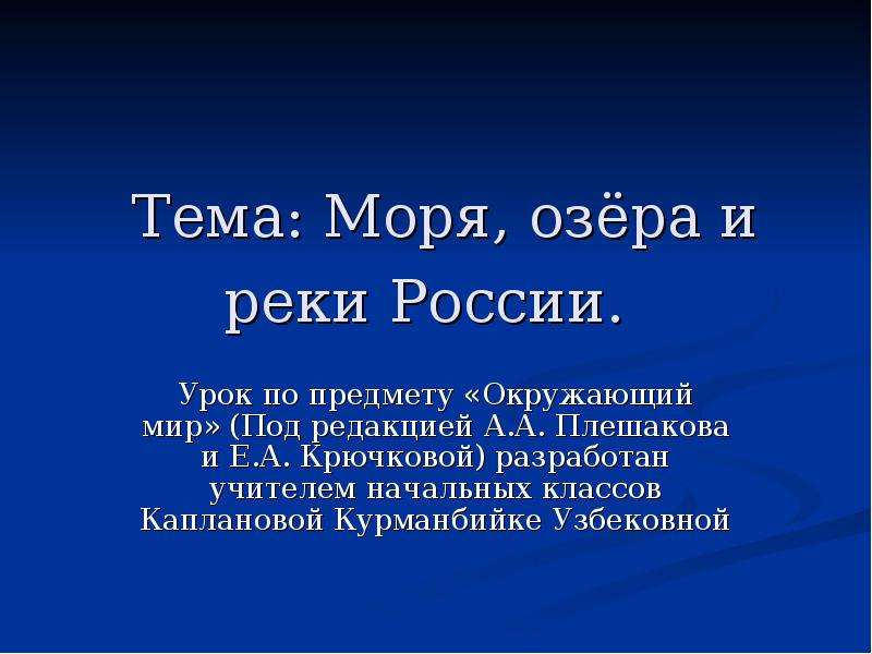 Моря озера и реки россии 4 класс презентация