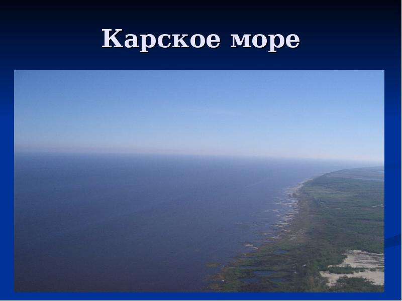 2 моря на 4 будет 4. Карское море презентация. Карское море информация. Озеро в Карском море. Особенности Карского моря.