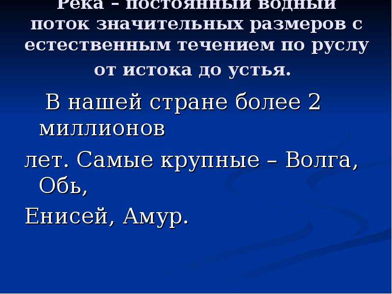 Постоянный водный. Непрерывный Водный поток это. Река постоянный Водный поток да или нет. Постоянная река это. В нашей стране более миллионов озер и рек.