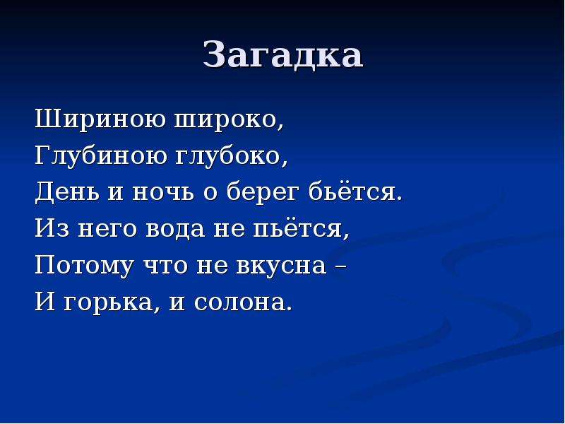 Воду потому что. Шириною широко, глубиною глубоко, день и ночь о берег бьётся.. Загадка про берег. Шириной широко глубиною глубоко день и ночь о берег бьется из него. Загадка про ночь.