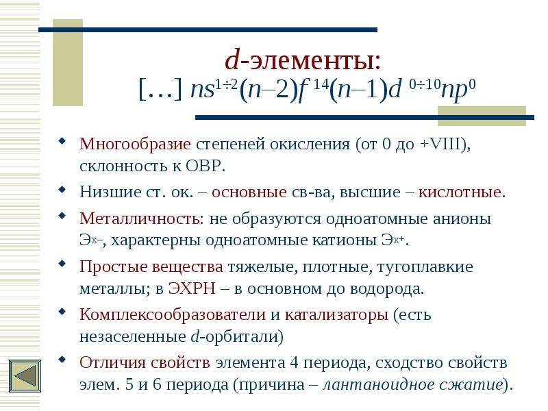 Степень окисления цинка. D-элементы. Общая характеристика д элементов. D элементом является. Cu d элементы.