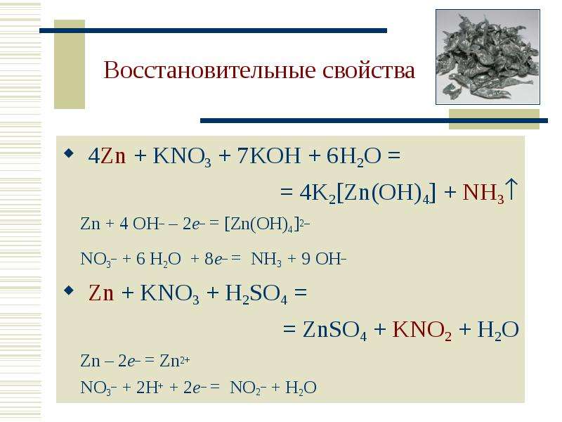 Окислительно восстановительная реакция ca oh. Nh4oh + hno3 ОВР. ZN kno3 Koh. Kno3 ZN h2o. ZN 2koh 2h2o.